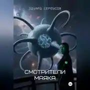 Постер книги Смотрители маяка