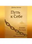 Антон Донец - Путь к Себе