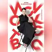 Постер книги Игры в искусство