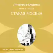 Постер книги Старая Москва