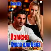 Постер книги Измена. Кукла для Бала