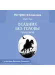 Томас Майн Рид - Всадник без головы (спектакль)