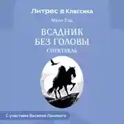 Постер книги Всадник без головы (спектакль)