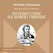 Постер книги Путешествие на Новую Гвинею