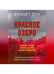 Кеннет Дун - Красное озеро