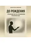 Николай Щербатюк - До рождения: Руководство по управлению реальностью