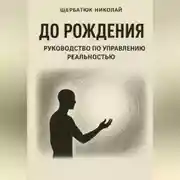 Постер книги До рождения: Руководство по управлению реальностью