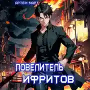 Постер книги Повелитель Ифритов
