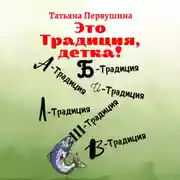 Постер книги Это традиция, детка!