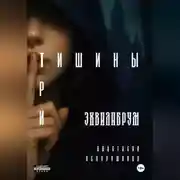 Постер книги Три тишины