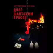 Постер книги Долг шантажом красен