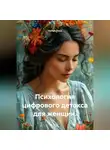 Лилия Роуз - Психология цифрового детокса для женщин.