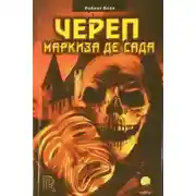 Постер книги Череп маркиза де Сада
