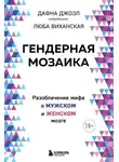 Дафна Джоэл - Гендерная мозаика. Разоблачение мифа о мужском и женском мозге