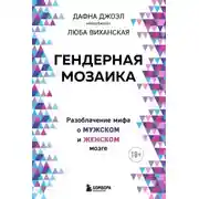 Постер книги Гендерная мозаика. Разоблачение мифа о мужском и женском мозге