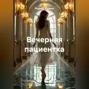 Постер книги Вечерняя пациентка
