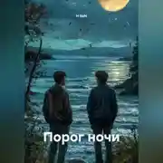 Постер книги Порог ночи