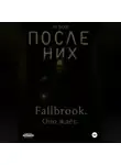 H SoN - После них. Fallbrook. Оно ждет