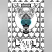 Постер книги Улей. Акт I-II