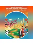 Эркинбой Маманазаров - Как понять китайцев: Путеводитель по культуре, бизнесу и общению