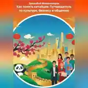 Постер книги Как понять китайцев: Путеводитель по культуре, бизнесу и общению