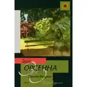 Постер книги Долгое безумие