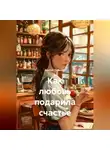 Сергей Чувашов - Как любовь подарила счастье.