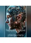 Дмитрий - НЕЙРОПРАВА. Последний рубеж приватности.