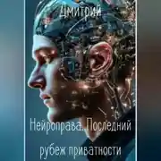 Постер книги НЕЙРОПРАВА. Последний рубеж приватности.