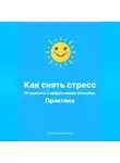 Любовь Какурина - Как снять стресс. 10 простых и эффективных способов. Практика.