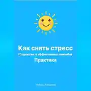 Постер книги Как снять стресс. 10 простых и эффективных способов. Практика.