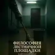 Постер книги Философия лестничной площадки