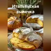 Постер книги Итальянская выпечка