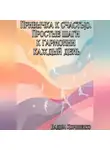 Вадим Корниенко - Привычка к счастью. Простые шаги к гармонии каждый день