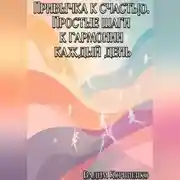 Постер книги Привычка к счастью. Простые шаги к гармонии каждый день