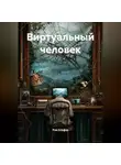 Рэм Альфер - Виртуальный человек