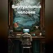 Постер книги Виртуальный человек