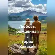 Постер книги Любовь, рождённая в горах Хакасии.