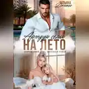 Постер книги Арендую семью на лето