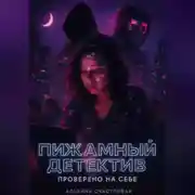 Постер книги Пижамный детектив. Проверено на себе