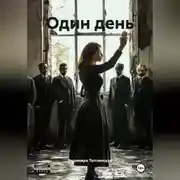 Постер книги Один день