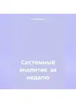 Natalia Bobrova - Системный аналитик за неделю