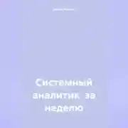 Постер книги Системный аналитик за неделю