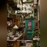 Постер книги Война коммун