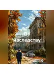 Сергей Пустынский - По наследству