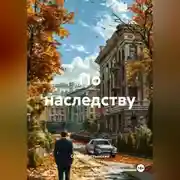 Постер книги По наследству