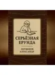 Александр Логвинов - Серьёзная ерунда