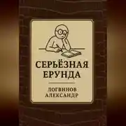 Постер книги Серьёзная ерунда