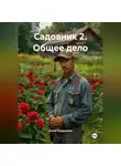 Алекс Прудников - Садовник 2 (Общее дело)