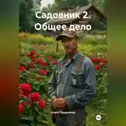 Постер книги Садовник 2 (Общее дело)